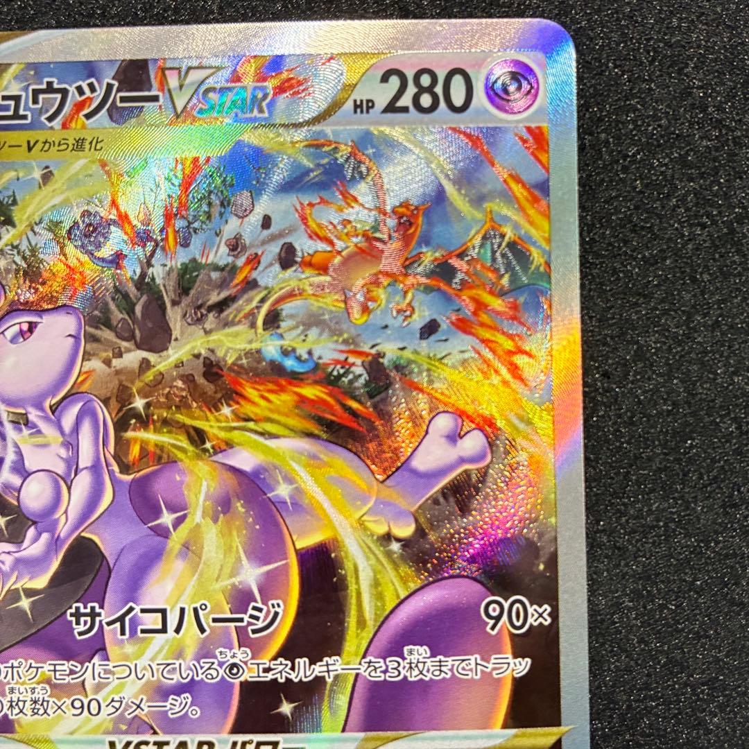 ポケモンカード　ミュウツー　V STAR SAR ユニバース　221/172