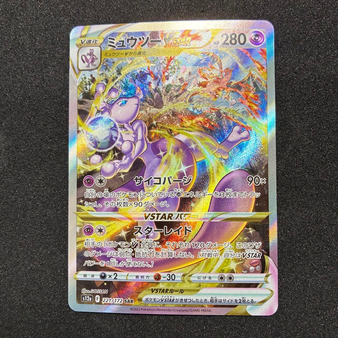 ポケモンカード　ミュウツー　V STAR SAR ユニバース　221/172