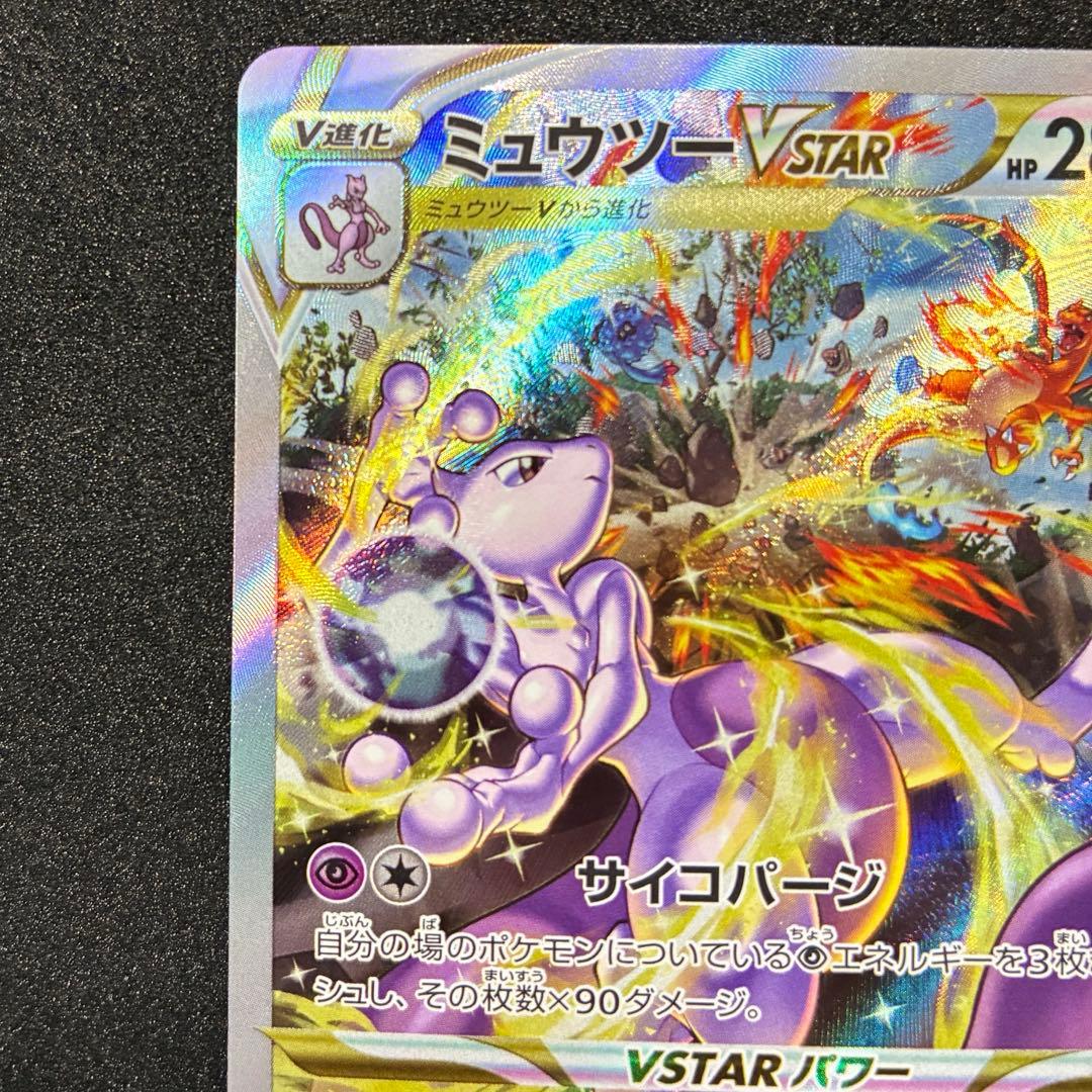 ポケモンカード　ミュウツー　V STAR SAR ユニバース　221/172