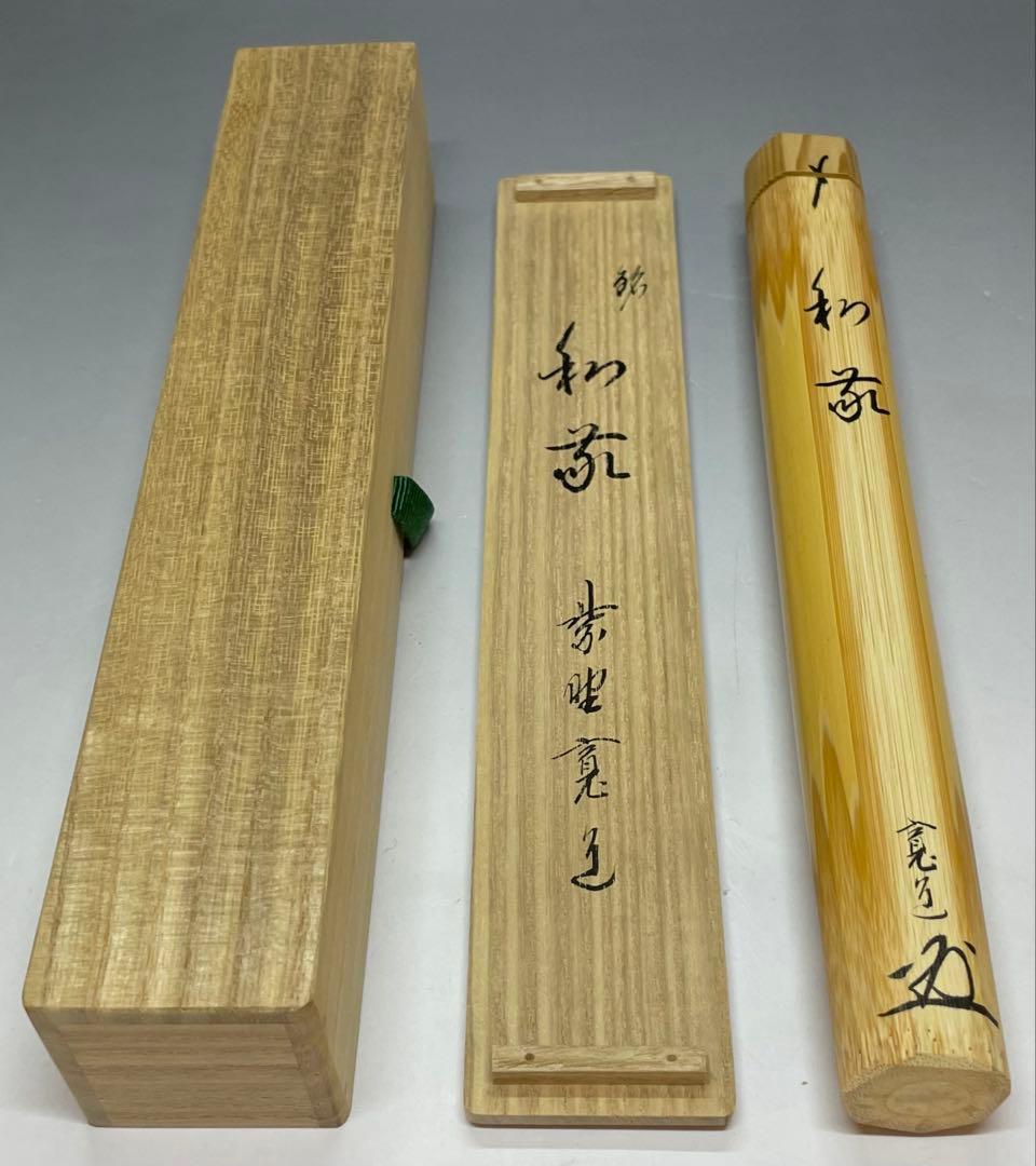 竹茶杓　和敬　大徳寺　雲林院 藤田寛道老師書付　共箱　Y15