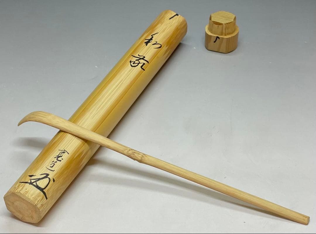 竹茶杓　和敬　大徳寺　雲林院 藤田寛道老師書付　共箱　Y15