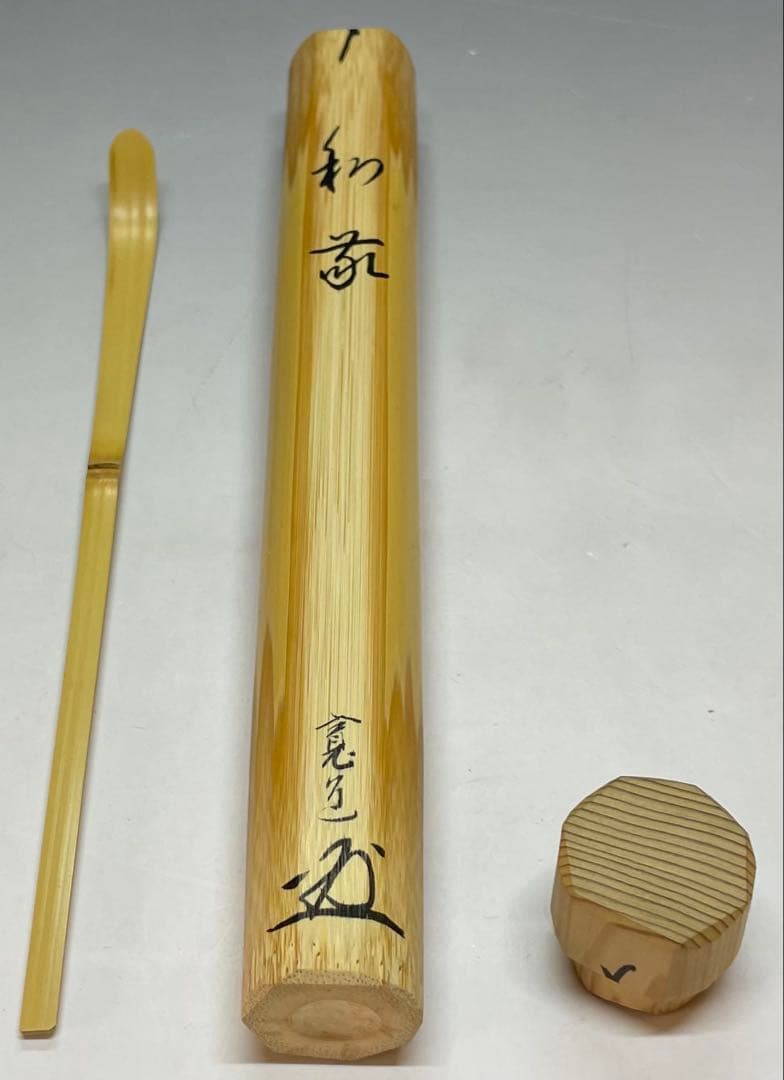 竹茶杓　和敬　大徳寺　雲林院 藤田寛道老師書付　共箱　Y15