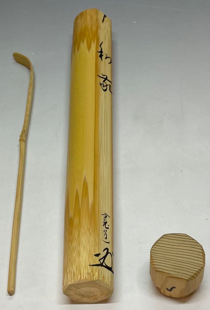 竹茶杓　和敬　大徳寺　雲林院 藤田寛道老師書付　共箱　Y15