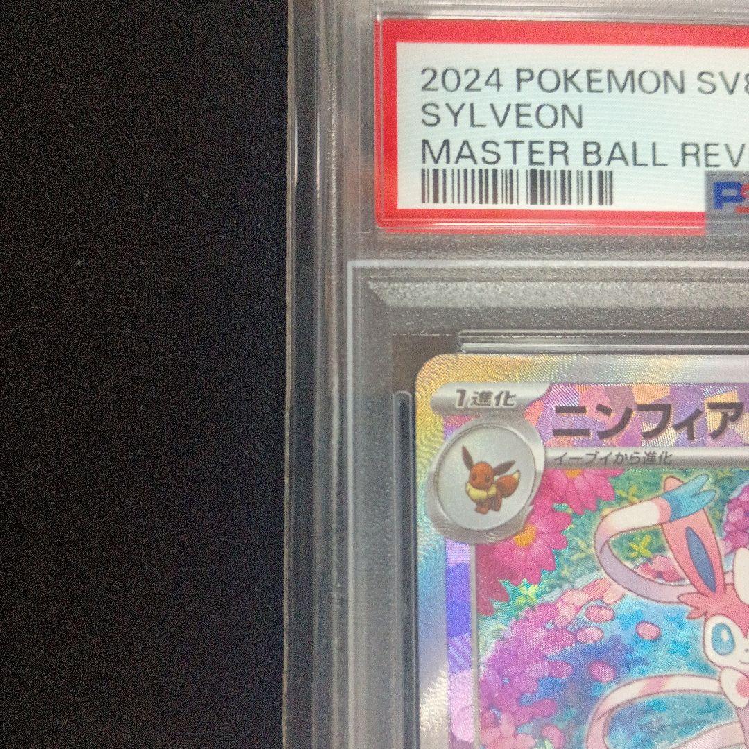 ニンフィア　マスボミラー　psa10
