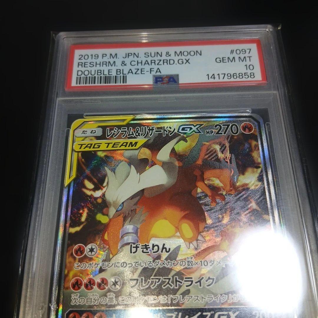 本日限定高騰必須レシラム&リザードンGX 　PSA10