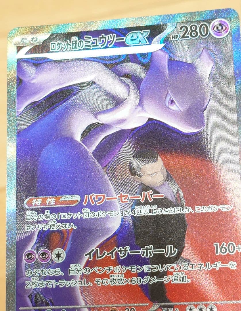 ポケモンカード ロケット団のミュウツーex 237/193 SAR 1枚 ホロ抜