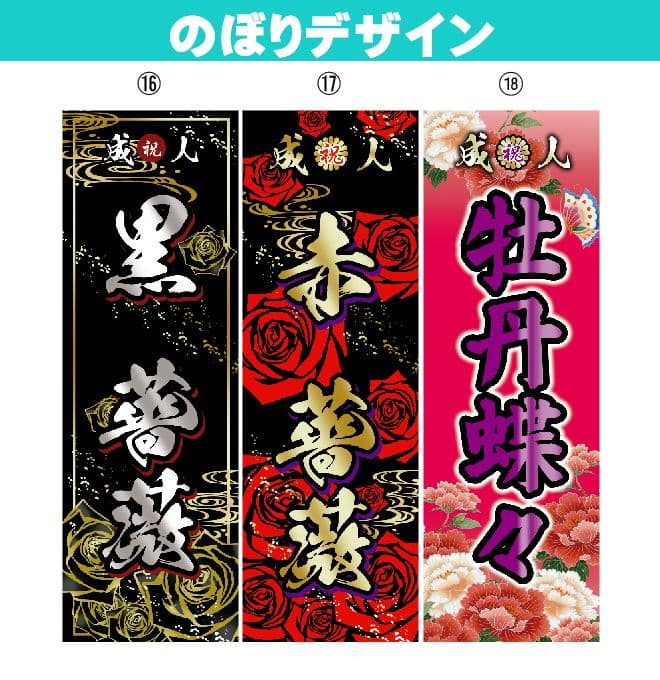 たっくん【超特急】成人式のぼり旗オーダー