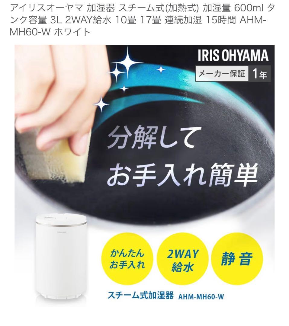 アイリスオーヤマ スチーム式加湿器 AHM-MH60-W ホワイト