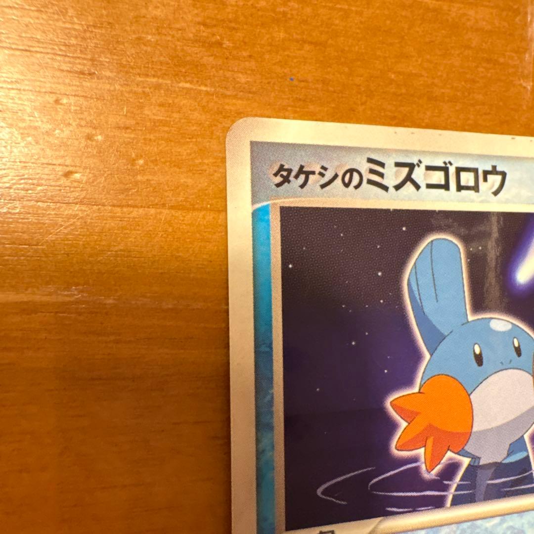 ポケモンカード タケシのミズゴロウ プロモ
