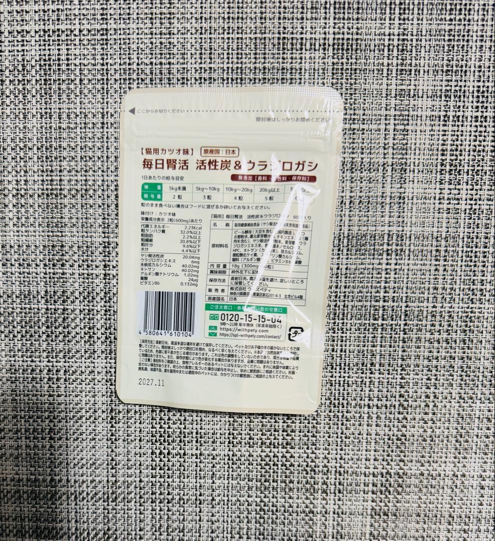 【新品届きたて】毎日腎活 活性炭 & ウラジロガシ 猫用　60粒✖️3袋