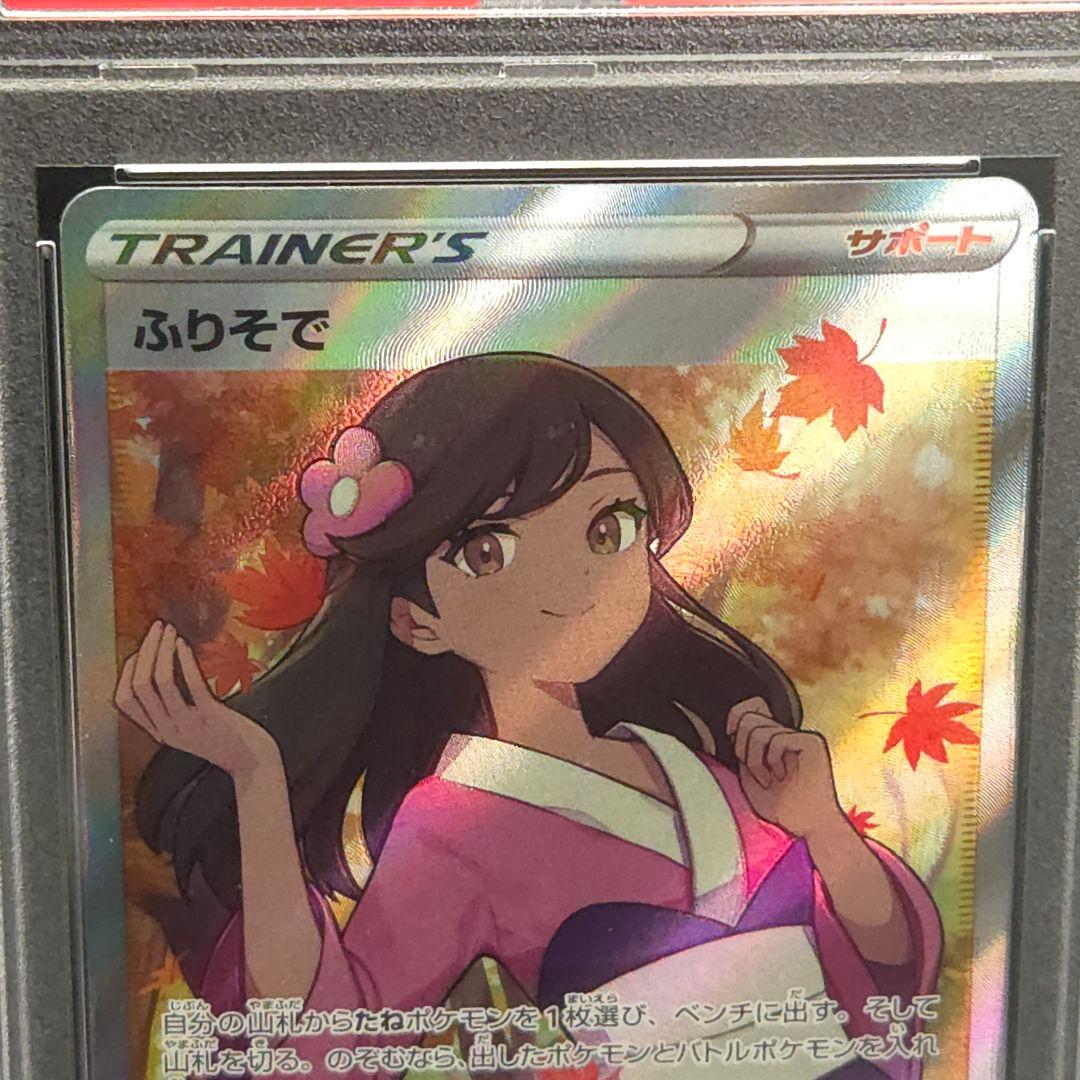 ふりそで　SR　PSA10