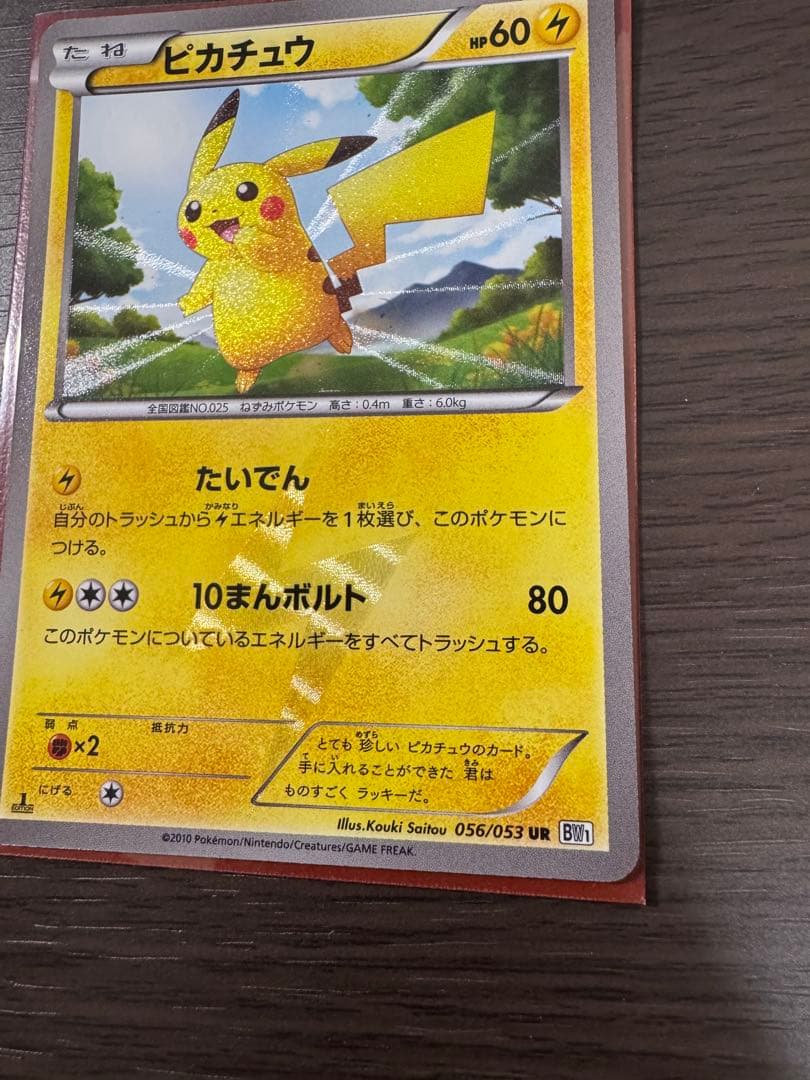 【ワンオーナー】ピカチュウ　BW UR 1stED ポケモンカード