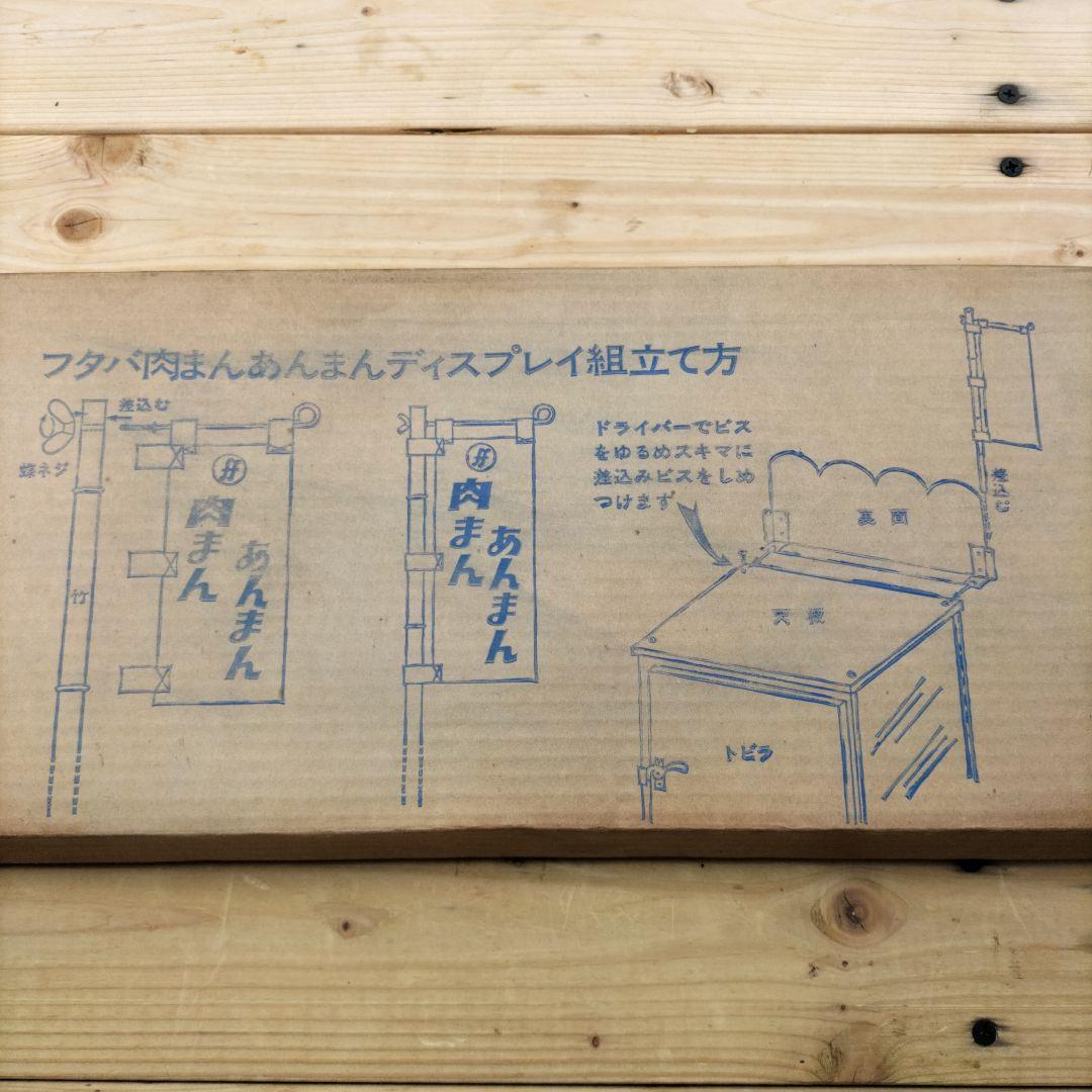 フタバ肉まんあんまん ディスプレイ　什器　昭和レトロ　希少