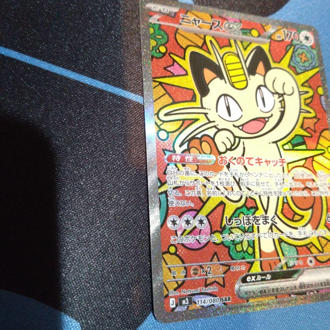 ポケモンカード　ポケカ　ニャース　ニャースex　sar　sr　ムニキスゼロ