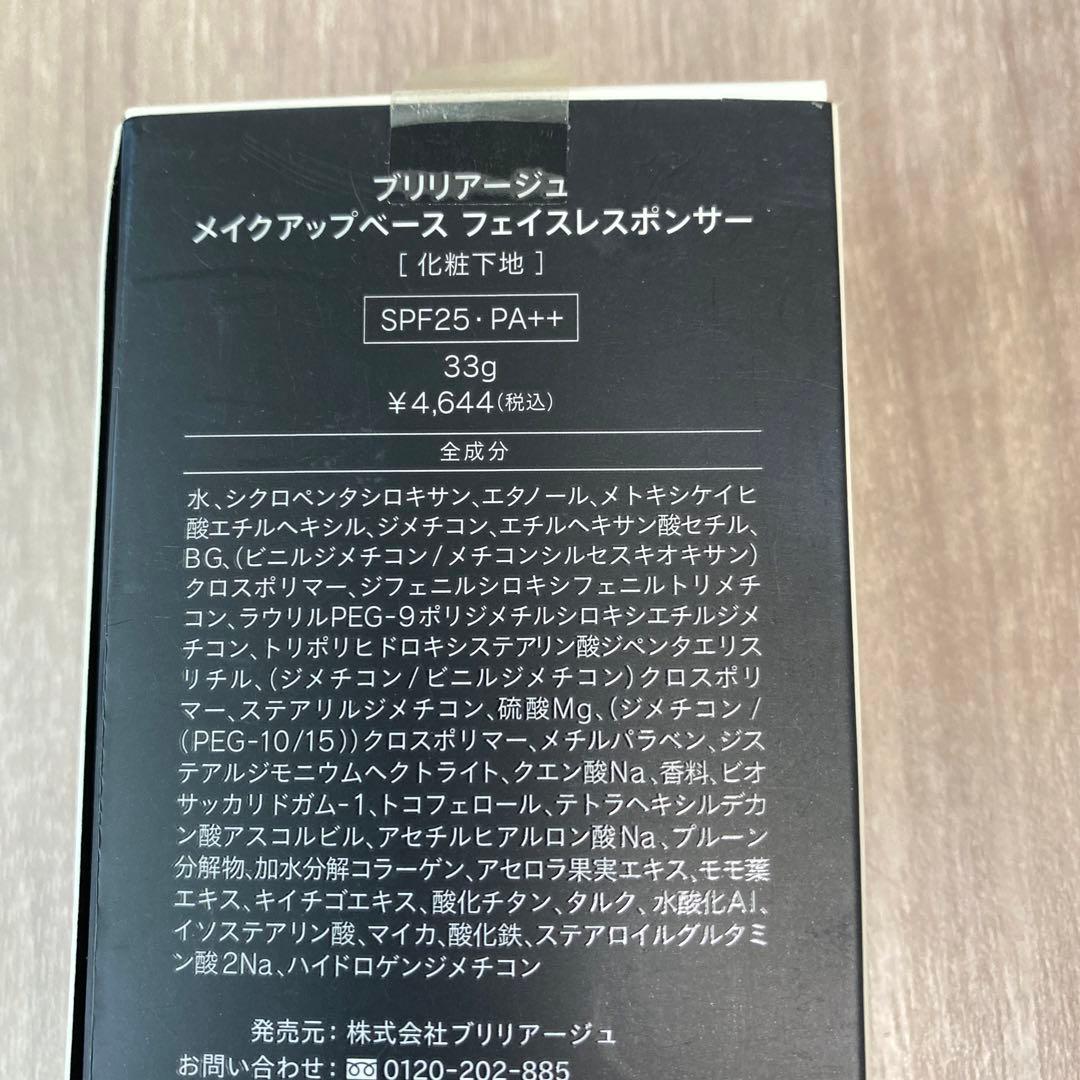 ◆ブリリアージュ メイクアップベース フェイスレスポンサー 2点セット