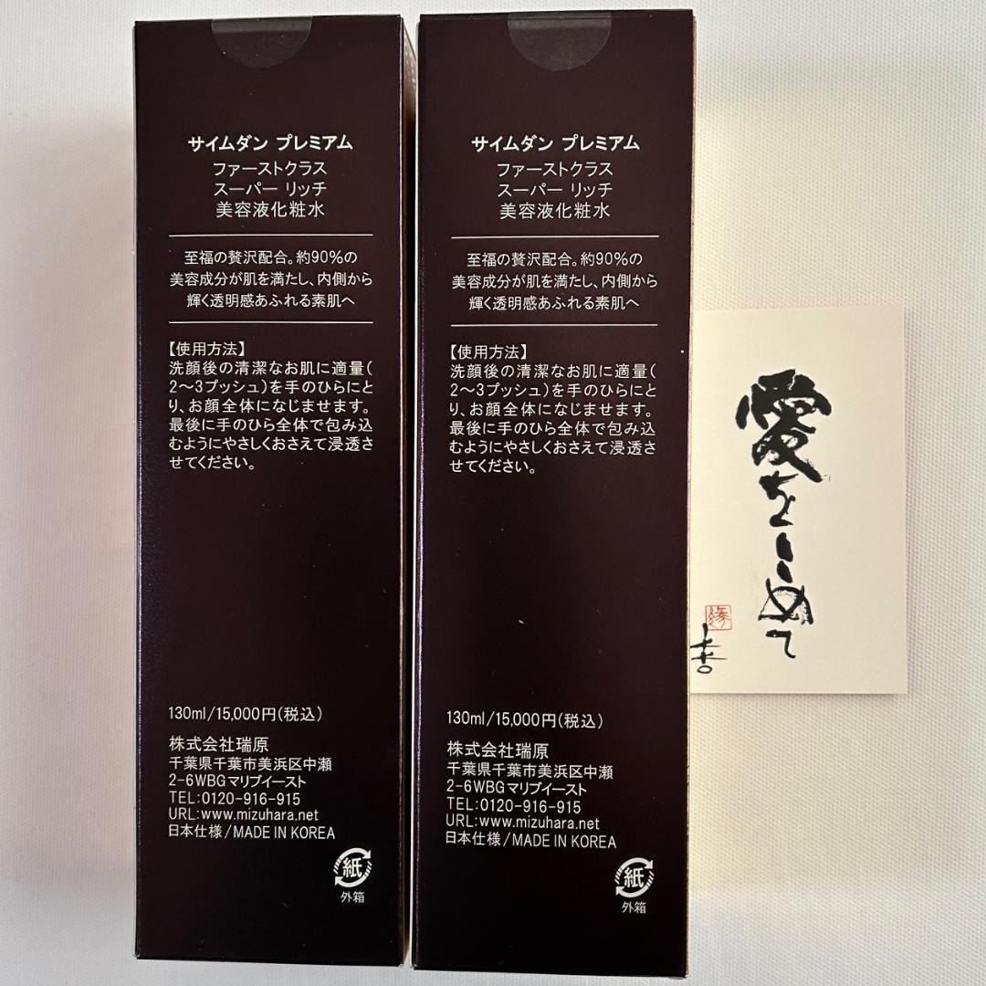 新商品❣️サイムダン スーパーリッチ美容液化粧水130ml2本＋カードつき