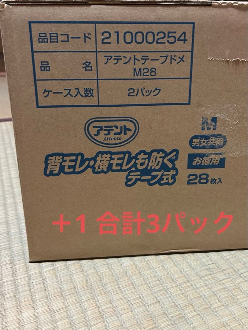 【未使用】アテント Mサイズ 28枚入り×3セット　合計84枚　おむつ