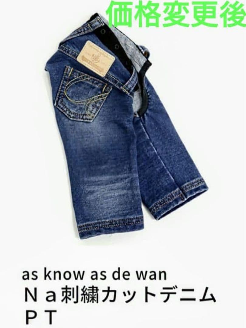定番a刺繍カットデニム新品未使用　asknowasdewan アズノウアズデワン