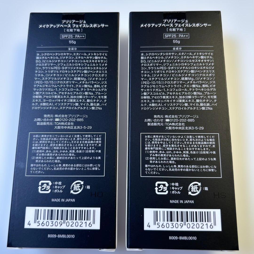 ブリリアージュ メイクアップベース フェイスレスポンサー 55g 2個セット
