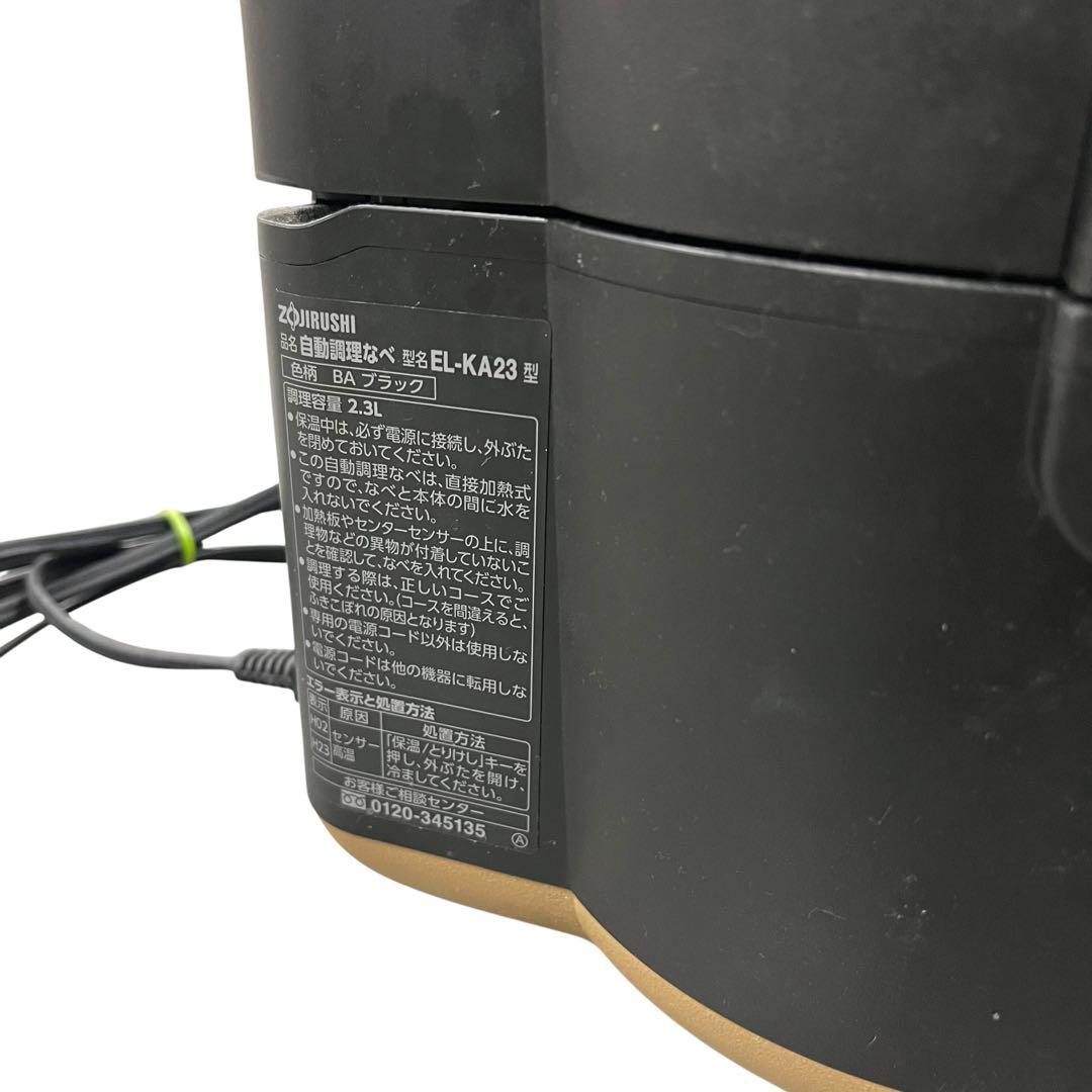 象印 自動調理なべ STAN. EL-KA23 2.3L 無水調理 電気調理鍋