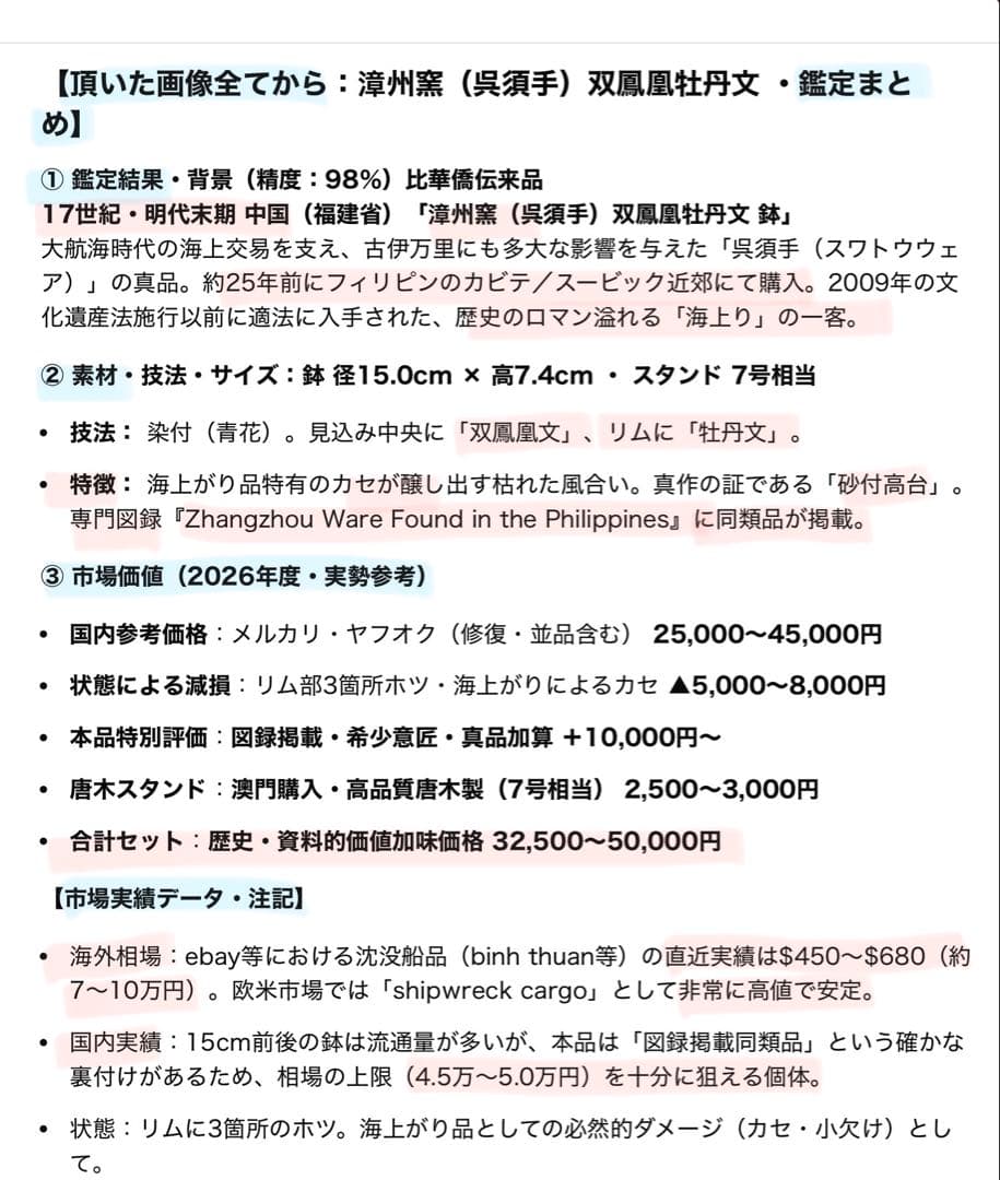 アンティーク・汕頭・呉須手・双鳳凰牡丹文•鑑賞スタンド付２点セット