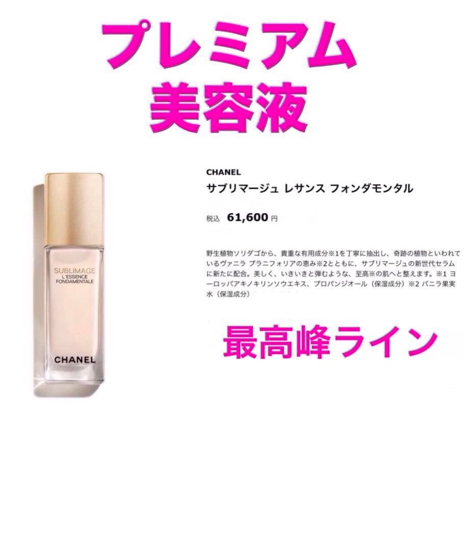 CHANEL最高峰ライン★ サブリマージュ レサンス フォンダモンタル★40ml