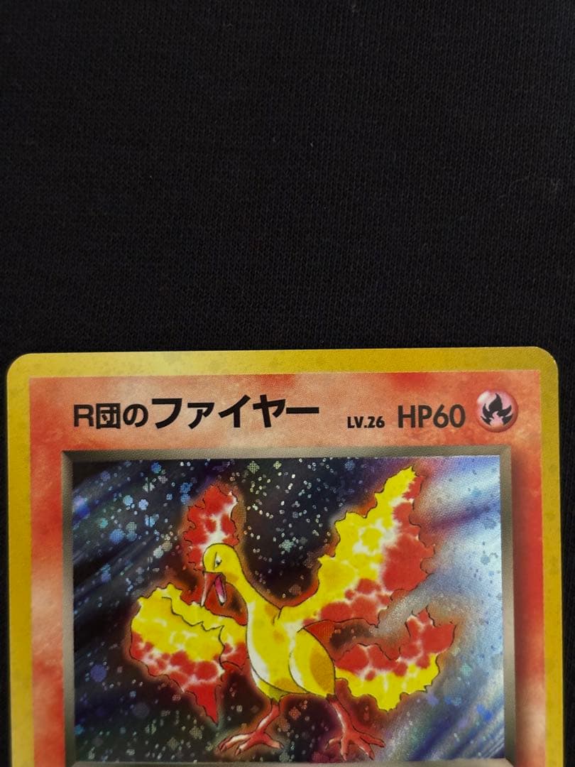 旧裏 R団のファイヤー★ ロケット団 初期 ポケモンカード