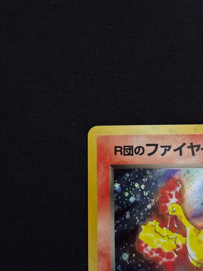 旧裏 R団のファイヤー★ ロケット団 初期 ポケモンカード