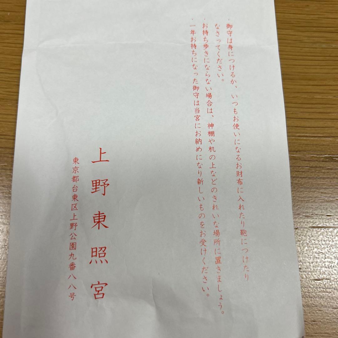 上野ヤマサン　チャロアイト パワーストーンブレスレット&上野東照宮 他抜守