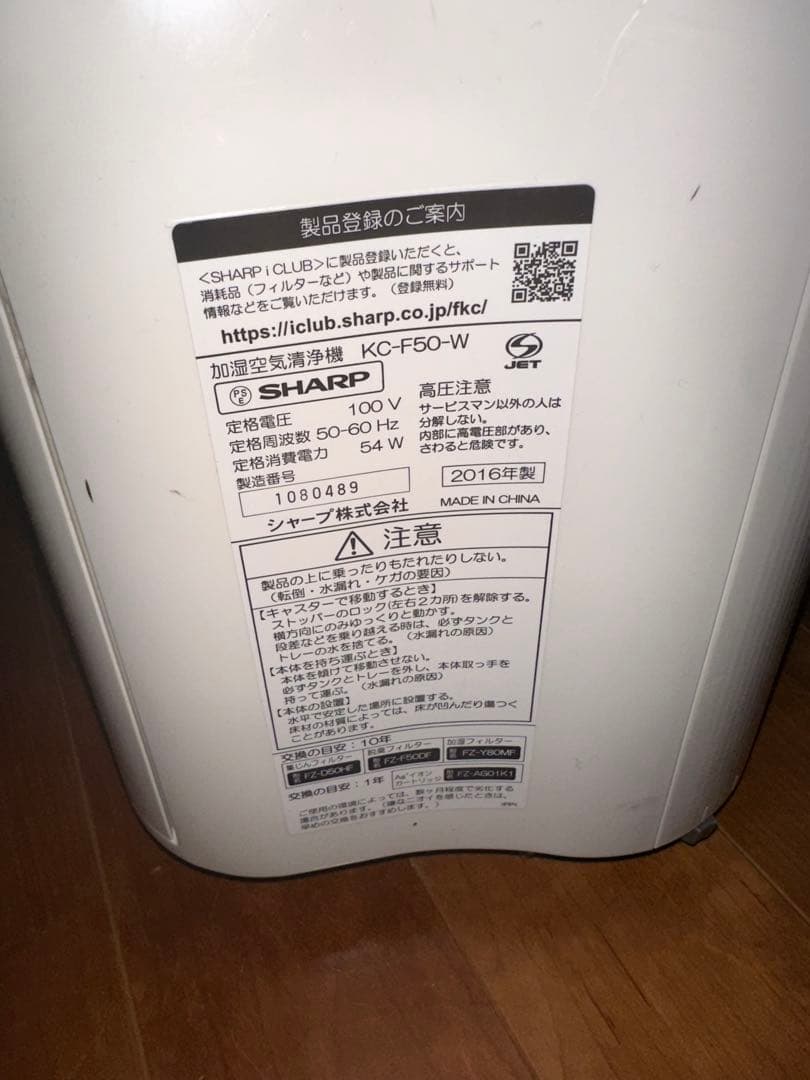 SHARP 空気清浄機 KC-F50-W 2016年製