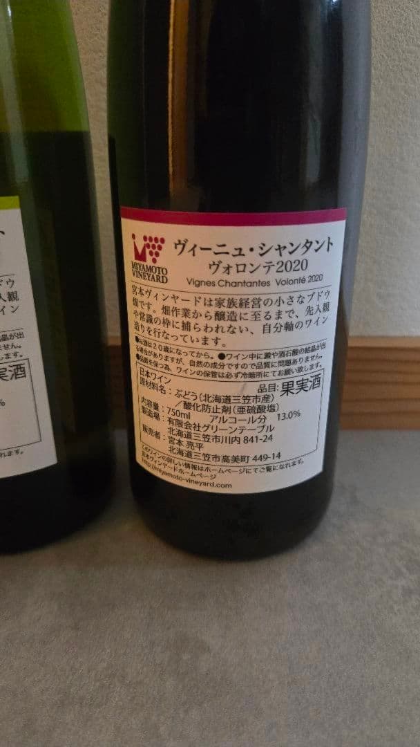 宮本ヴィンヤード 2020 赤白2本セット