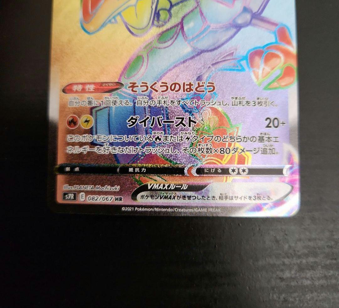 ポケモンカード　レックウザVMAX HR　蒼空ストリーム