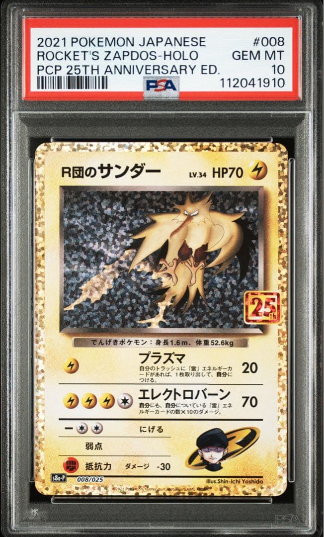 高騰中【PSA10】R団のサンダー 25th 008/025 プロモ