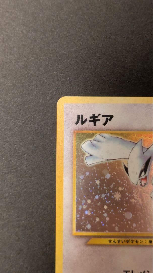 ルギア 旧裏 ★ 拡張パック第1弾 金、銀、新世界へ…