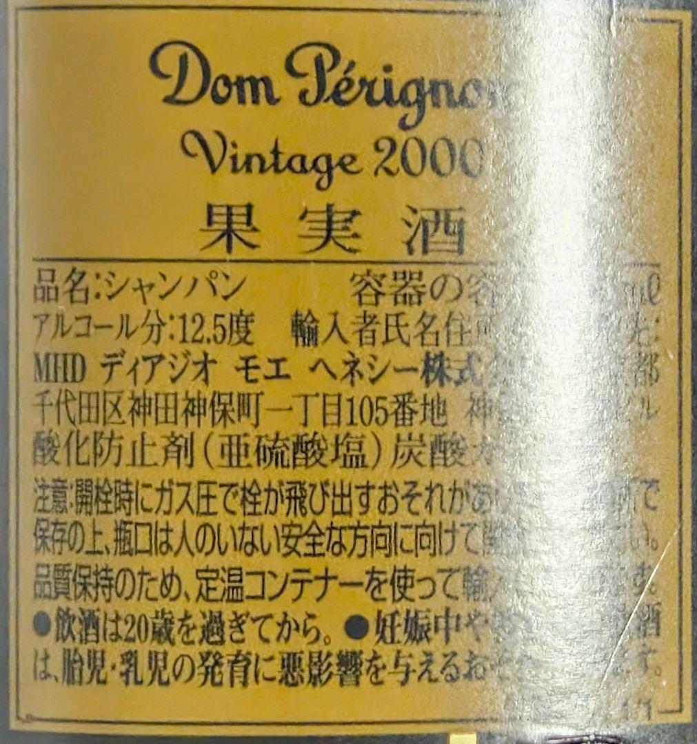 L*t様 Dom Pérignon シャンパン 2000年