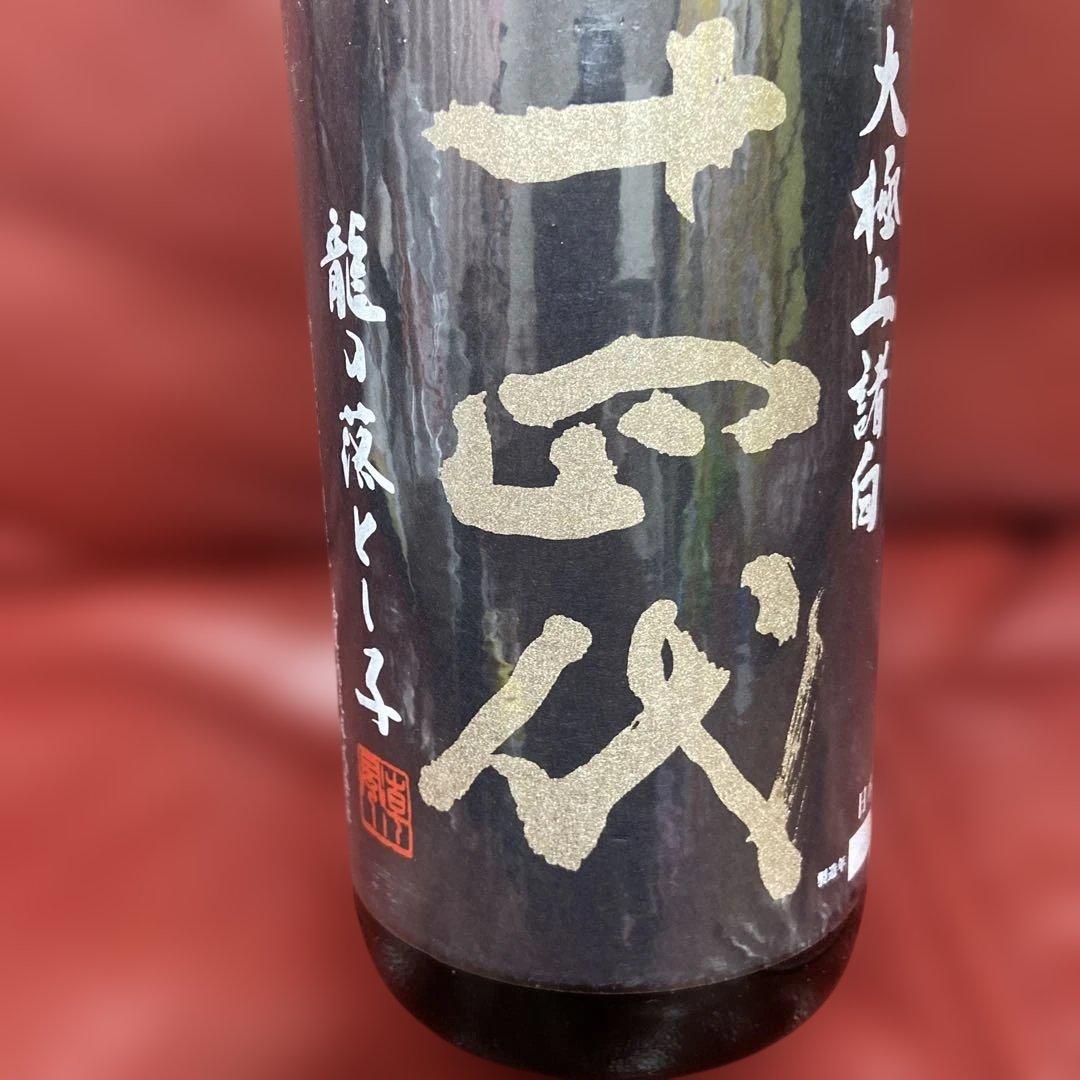 十四代大極上諸白空瓶