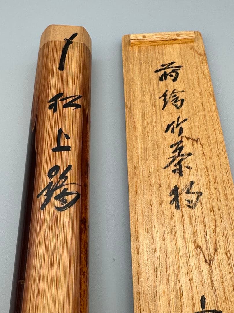 茶道具　茶杓　大徳寺　誡堂　 銘　松上鶴