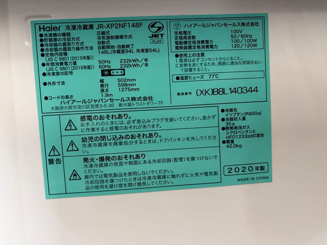 2020年 ハイアール ノンフロン冷凍冷蔵庫 148L JR-XP2NF148F