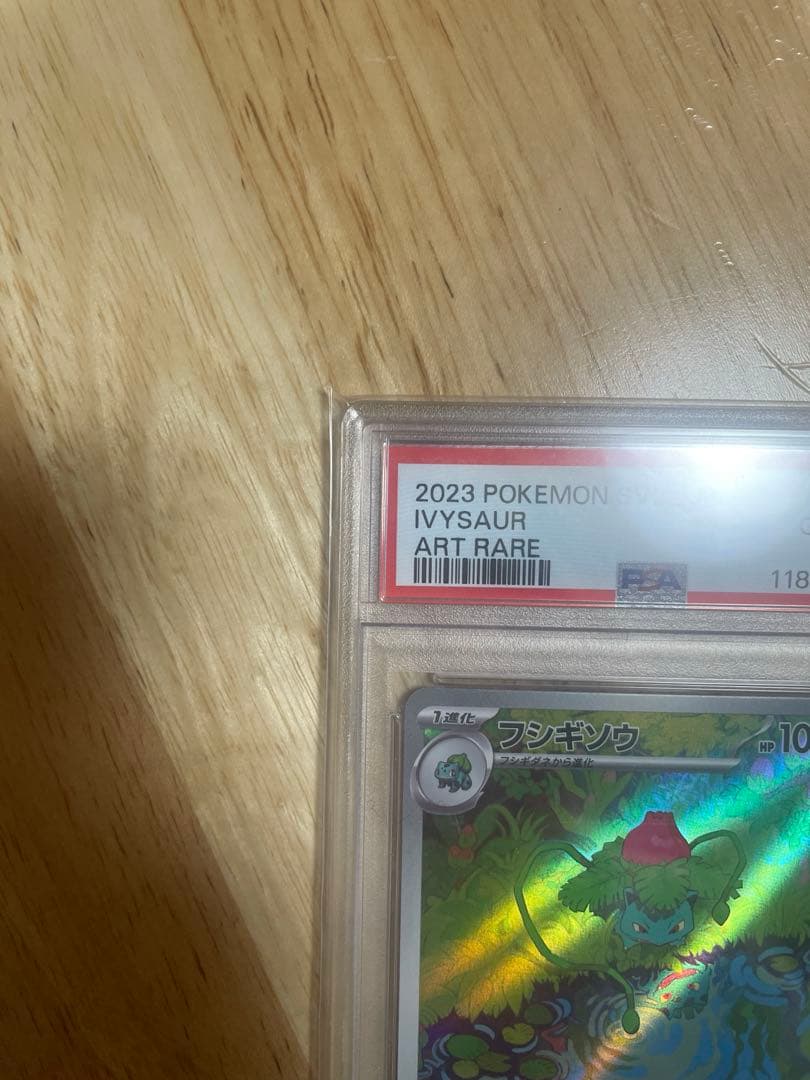 ス*認様 ポケモンカード フシギソウ AR 2種セット 【PSA10】