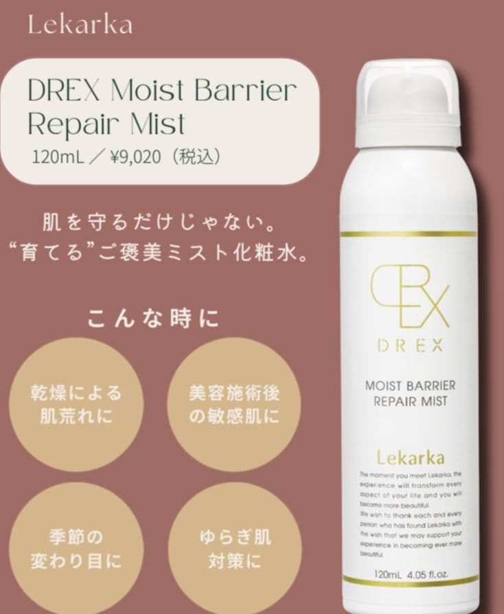 最安値⭐️NEW⭐レカルカ DREX モイストバリアリペアミスト　☆箱有です☆