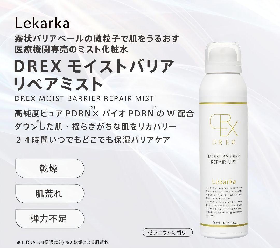 最安値⭐️NEW⭐レカルカ DREX モイストバリアリペアミスト　☆箱有です☆