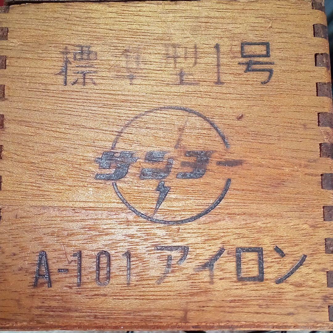 サンヨーアイロン，1型