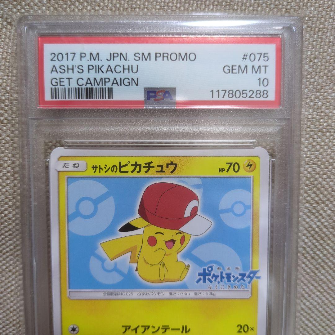 PSA10 サトシのピカチュウ　017 SM PROMO