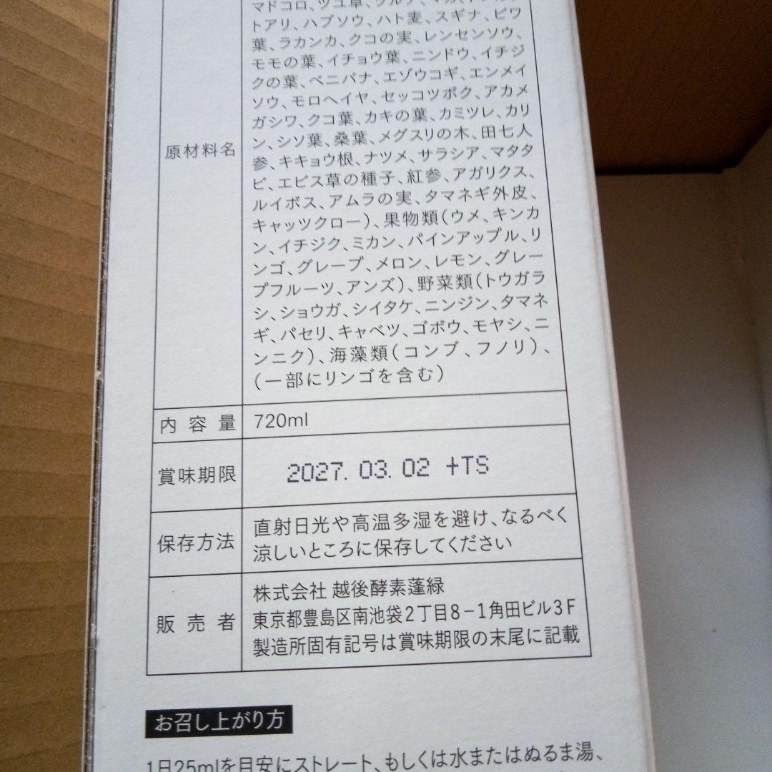 越後酵素蓬緑　2本