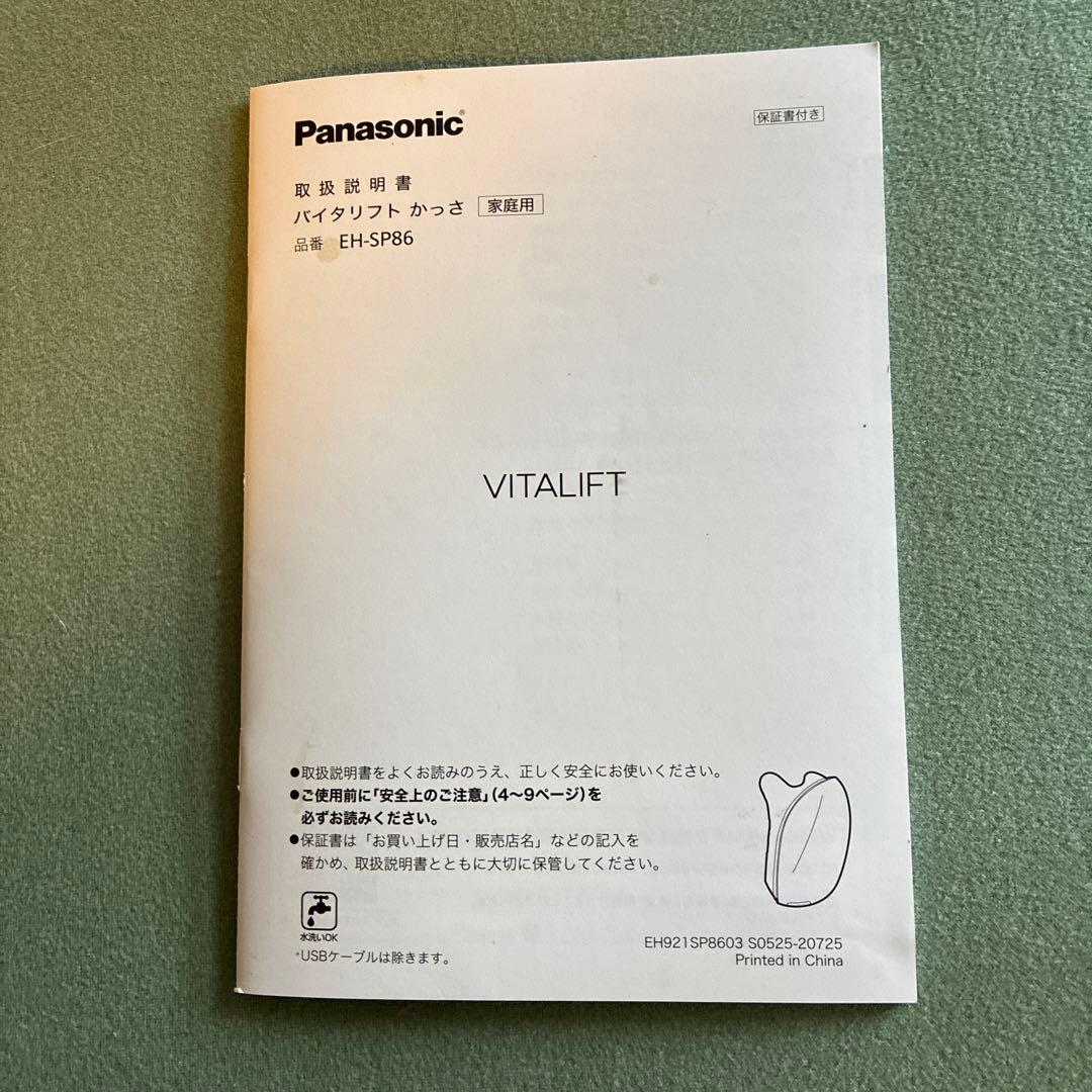 Panasonic VITALIFT 美顔器　バイタリフトかっさ