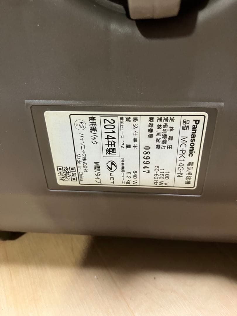 Panasonic 紙パック掃除機 MC-PK14G-N 14年製　保証付き