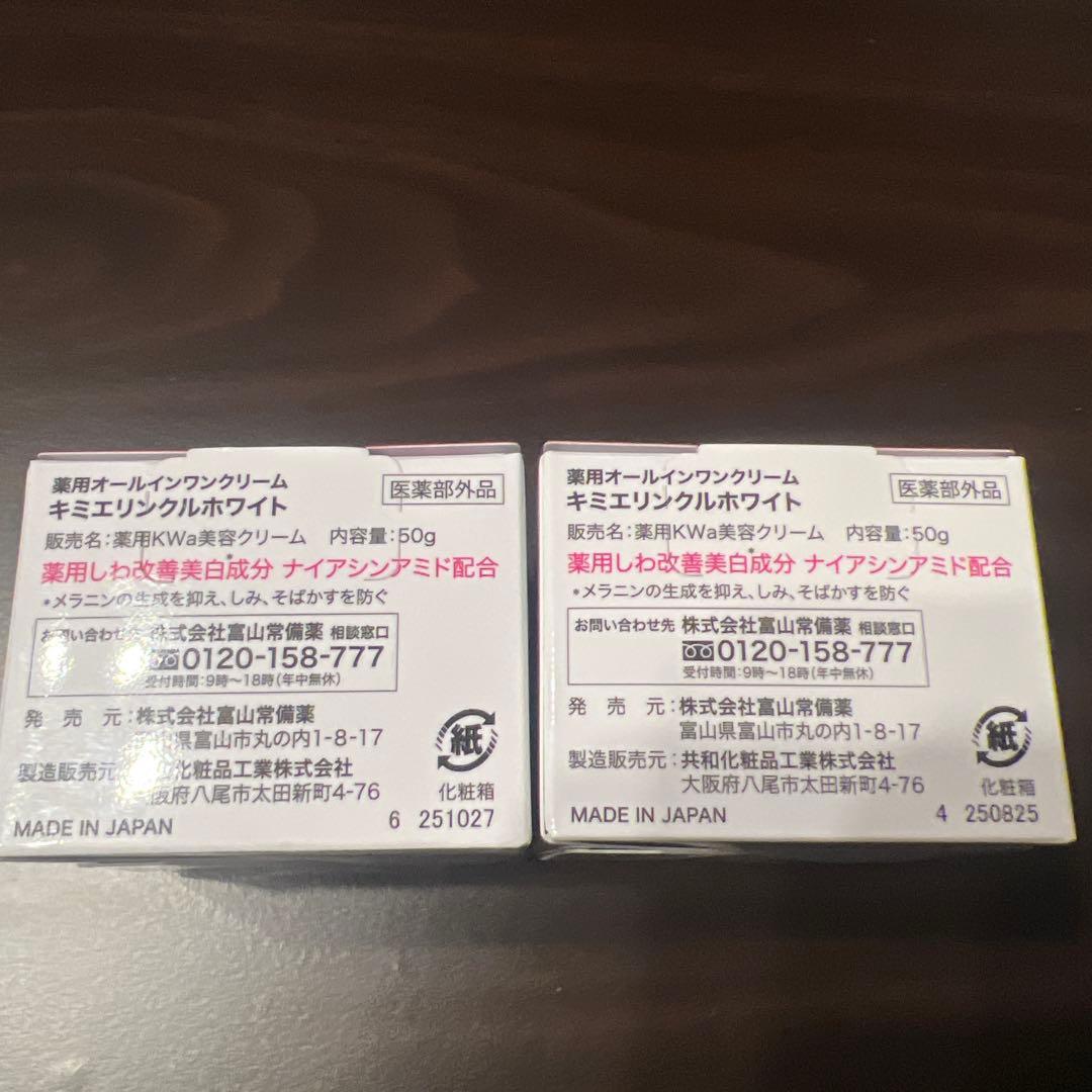 キミエ リンクルホワイト 50g 2個セット
