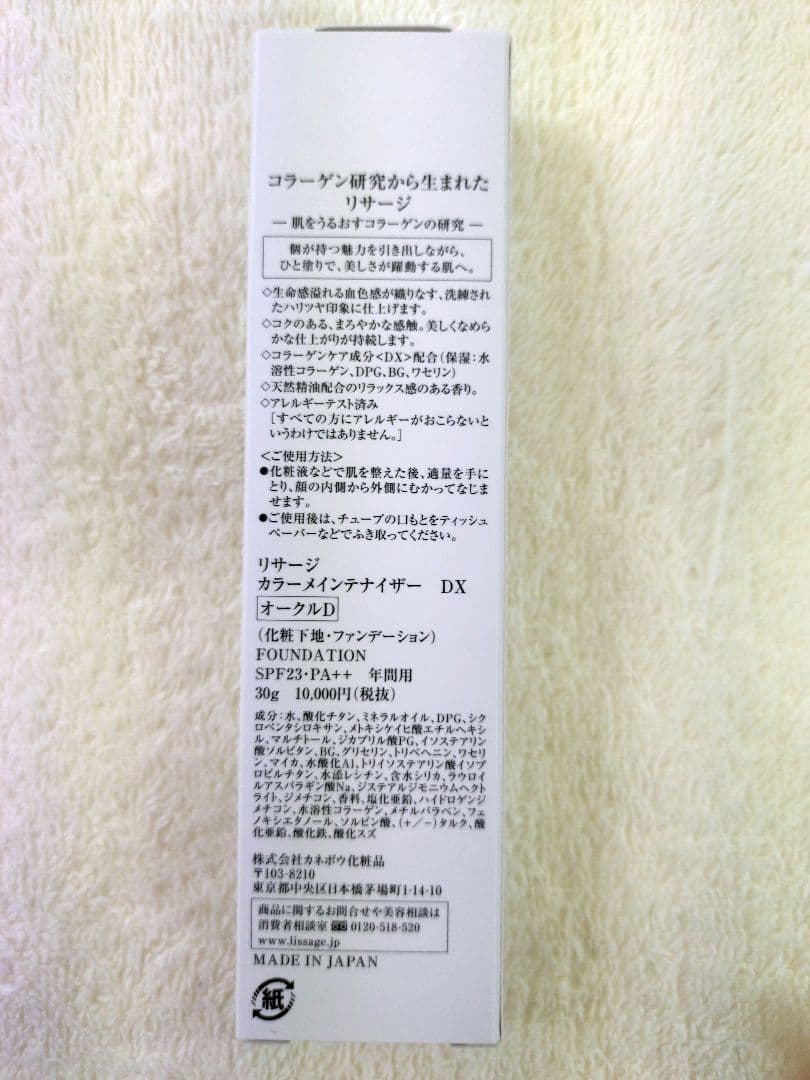 リサージ　カラーメインテナイザーDX【オークルD・新品・未開封品】