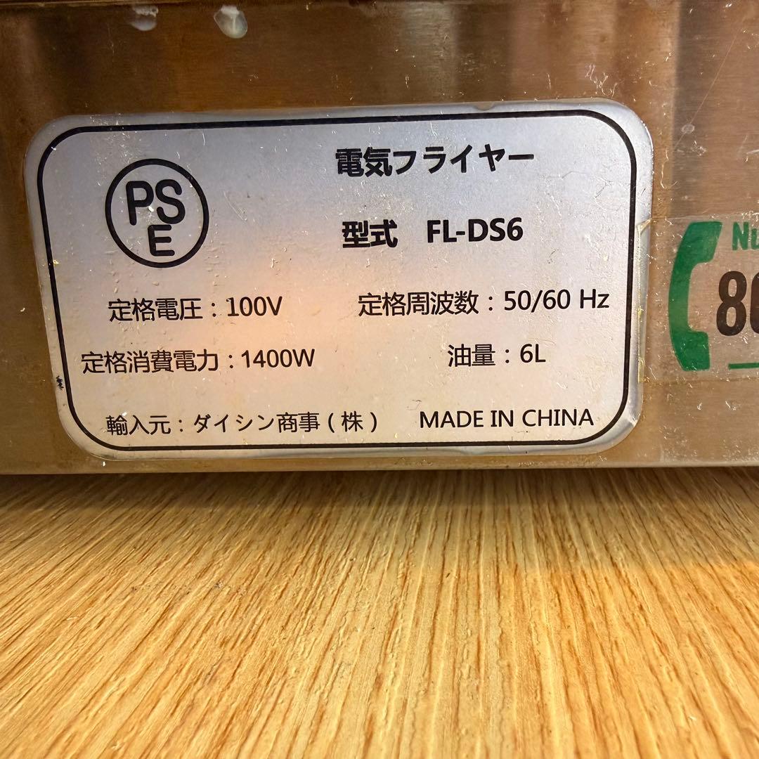 ダイシン 電気フライヤー FL-DS6 100V 油量6L 厨房　業務用