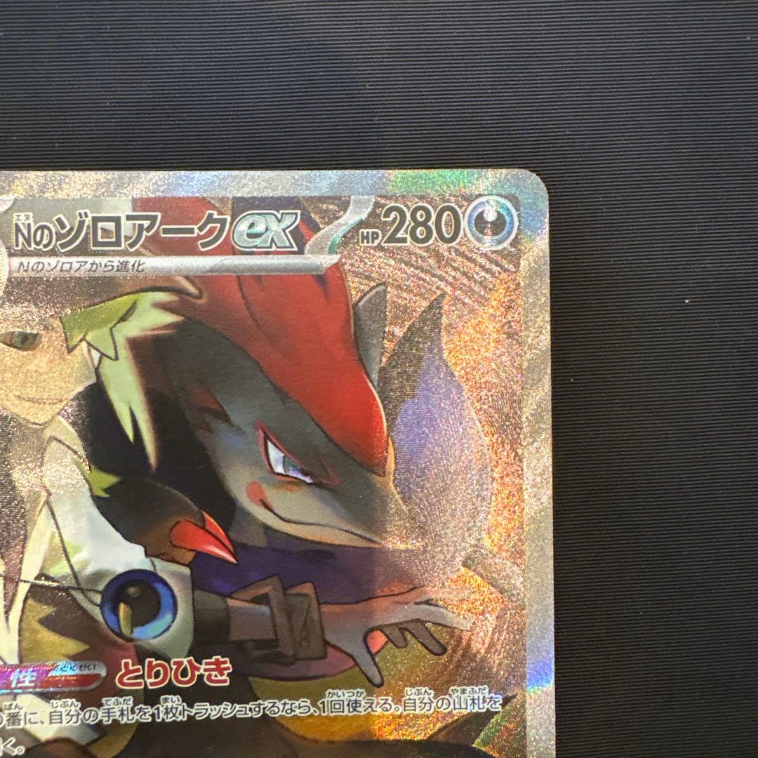 即*︎様 ポケモンカード　Nのゾロアークex SAR